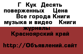 Г. Кук “Десять поверженных“ › Цена ­ 250 - Все города Книги, музыка и видео » Книги, журналы   . Красноярский край